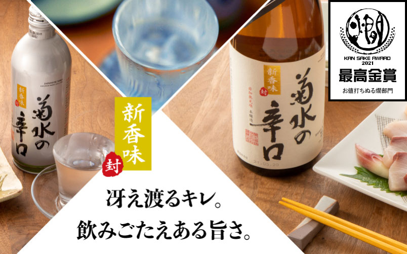 最高金賞受賞】菊水の辛口 720ml | 菊水酒造公式ECショップ KAYOIGURA(通い蔵)