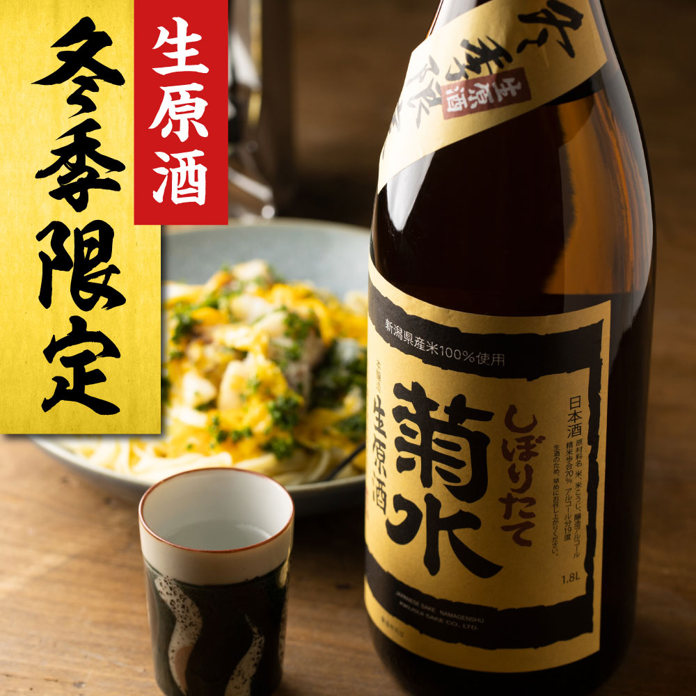 冬季限定　しぼりたて生原酒1800ml