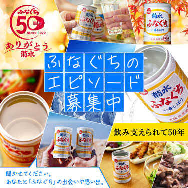 ふなぐちエピソード募集中！
