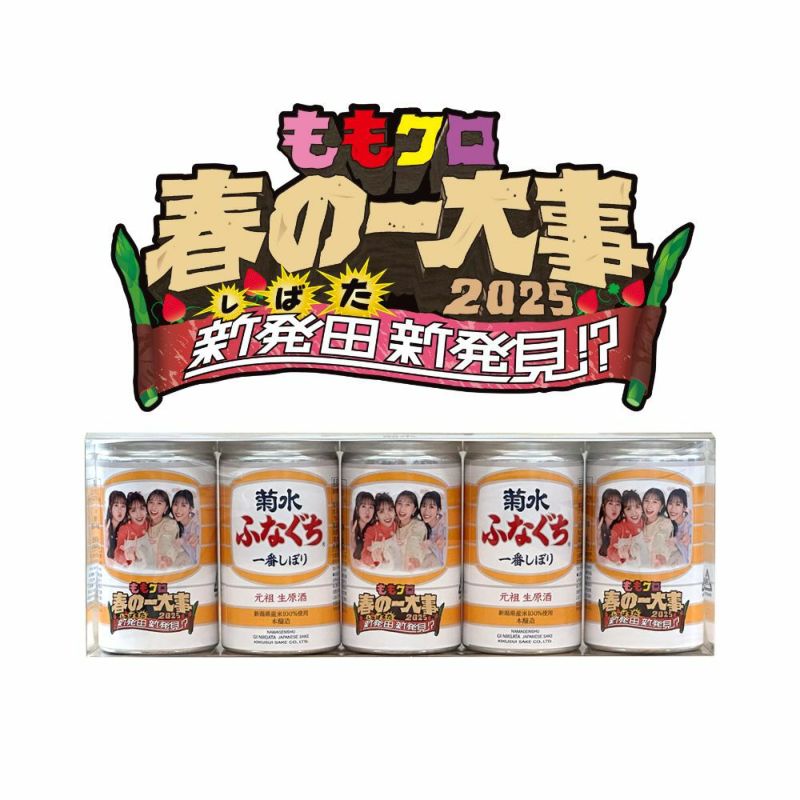 古着人気アイテム 菊水ふなぐち 菊水ECショップ | 200ml×5本詰 ももクロ春の一大事 日本酒